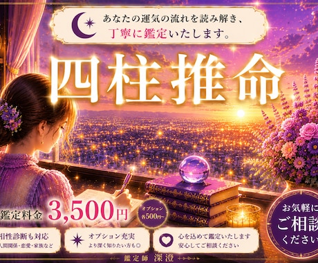 四柱推命で、あなたの運気の流れを読み解きます あなたの悩みに寄り添い丁寧に鑑定致します。数秘術鑑定も対応 イメージ1