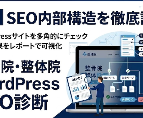 整骨院・整体院のSEO内部構造を改善します 診断だけで終わらない。SEO内部構造を改善・実装 イメージ2