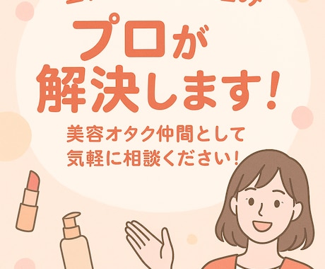 コスメコンシェルジュが美容相談受付ます コスメコンシェルジュが提案！肌に合うスキンケアを探します！ イメージ1