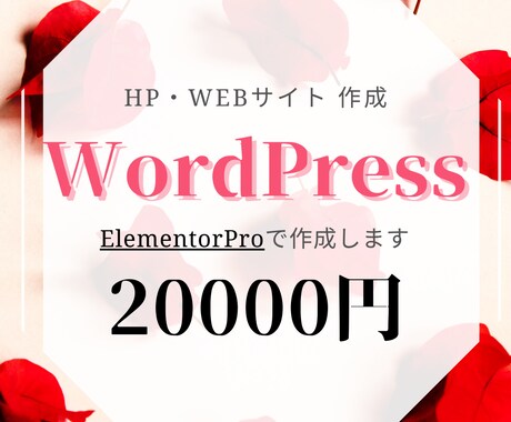 WordPressでHP/WEBサイト作成します ElementorProを使用して作るので格安・安心・早い！ イメージ1