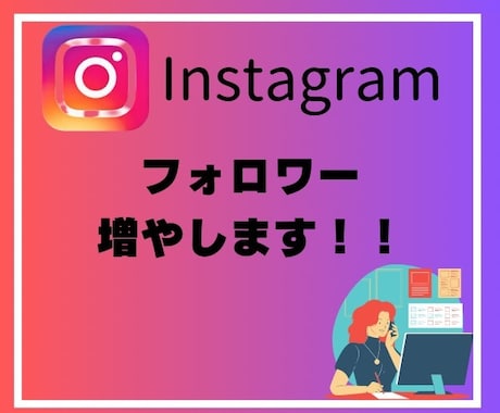 インスタフォロワー500人増やします Instagramのフォロワーを宣伝し拡散ます！ほぼ減少なし イメージ1