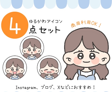 4枚セット♡ゆるかわアイコン描きます SNSにぴったりのオリジナルイラストでかわいさUP♡ イメージ1