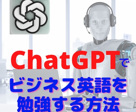 ChatGPTでのビジネス英語の勉強法を教えます 話題沸騰中のChatGPTを使ったビジネス英語の勉強法。 イメージ1