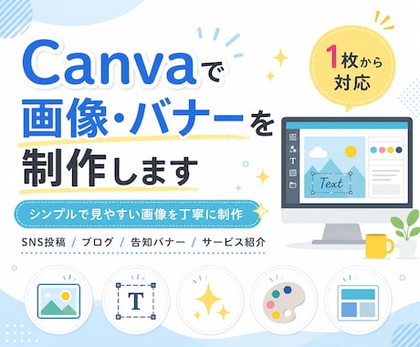 Canvaでバナー・画像を作成しますます シンプルで見やすい画像を丁寧に制作 イメージ1
