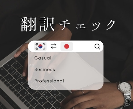 AIや別の人が翻訳した文章完璧に校正します この韓国語の文章合ってるか不安な方！の為のサービスです！ イメージ1