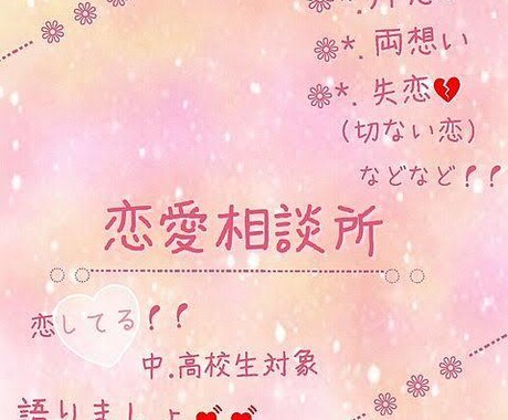 恋愛相談を受け付けます 様々な恋愛事情を相談してください( ｡•o•｡)و ｸﾞｯ! イメージ1