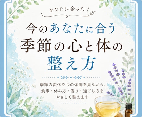 今のあなたに合う季節の心と体の整え方をお伝えします 季節の変化に合わせて食・香り・休み方をご提案 イメージ1