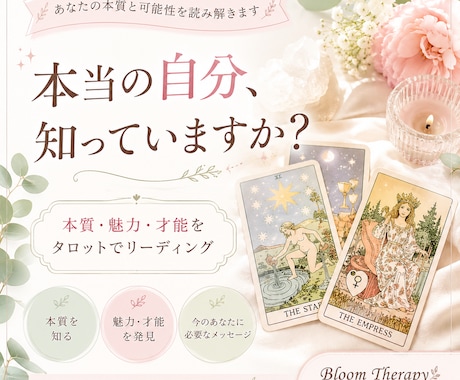 あなた本来の魅力と可能性をタロットで読み解きます 今のあなたに必要なメッセージをお届けします⭐︎ イメージ1