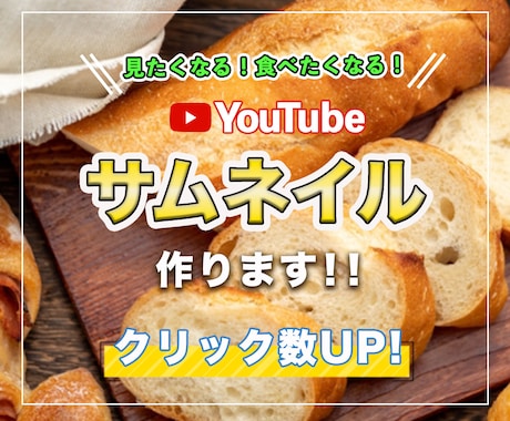 映像カメラマン歴７年バナー、サムネイルを制作します 見たくなる！食べたくなる！youtubeサムネイル制作します イメージ1
