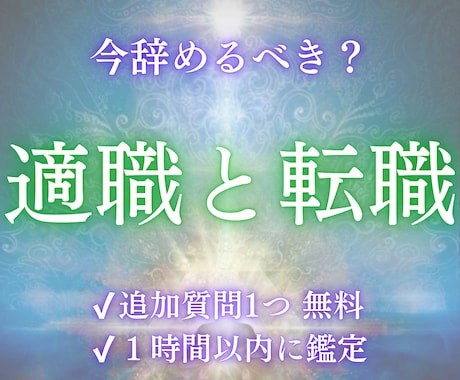 辞めどき・次の職場の特徴を霊視で視ます 退職時期と最適な行動、次の流れを具体的に視ます イメージ1