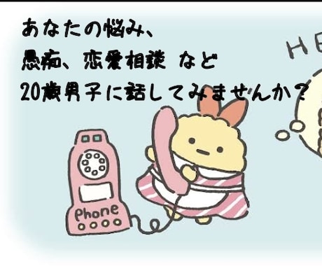 20歳男子がなんでも聞きます 彼氏に聞けないことや 惚気 愚痴  なんでも聞きます イメージ1