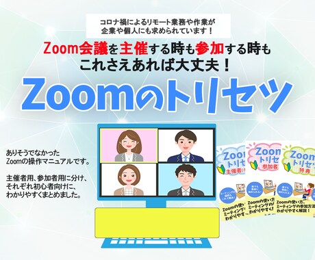 オール図解『Zoomの使い方』マニュアル提供します 初心者も安心！参加方法＆主催方法のどちらも学べるマニュアル イメージ1
