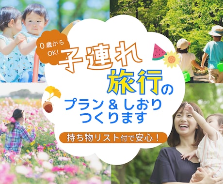0歳〜OK！子連れ旅行の安心プラン＆しおり作ります 授乳や休憩も！初めての子連れ旅も楽しむ旅設計+持ち物リスト付 イメージ1