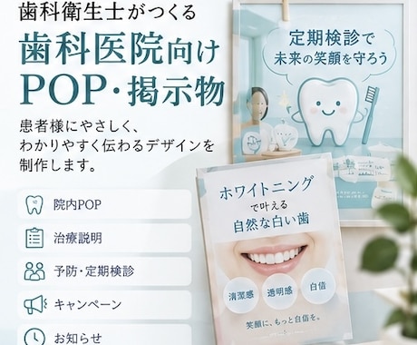 歯科衛生士が歯科医院向けPOP・掲示物を制作します イメージ1