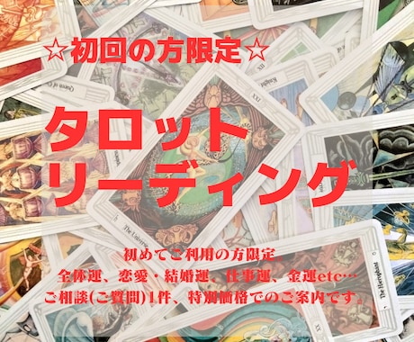 初回限定！特別価格でタロットリーディングをします 先ずはこちらでトートタロットのリーディング試してください♡ イメージ1