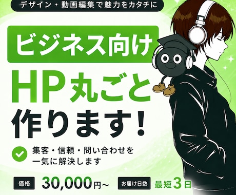 ビジネス向けHPを丸ごと作りますます 集客・信頼・問い合わせを一気に解決します イメージ1