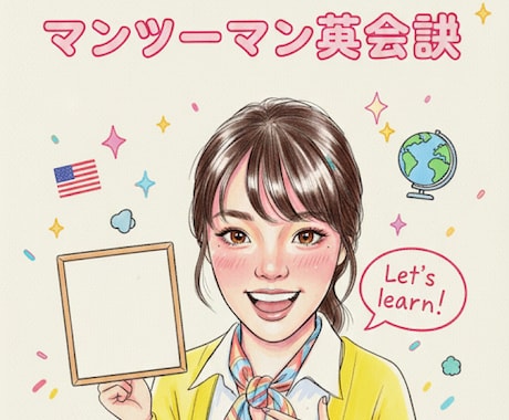 オンライン英会話レッスンします 英検準1級のハーフ講師が直伝！楽しく学ぶ発音矯正＆英会話 イメージ1