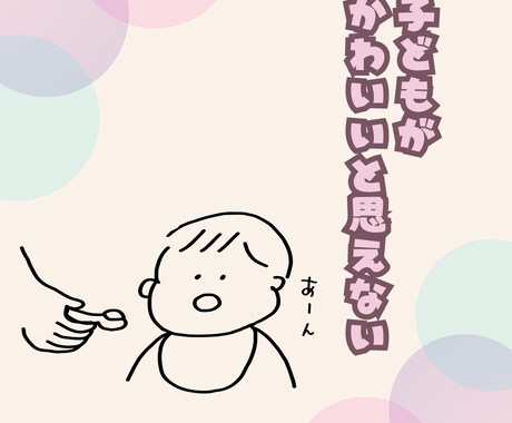 シンママ・シンパパ、子育てお悩み・愚痴うかがいます 涙もため息もそのままに。心を軽くするお手伝いを致します。 イメージ2