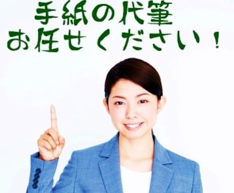 お手紙、メールの代筆お引き受けいたします どんな文章を書いていいのか分からない方にオススメ！ イメージ1