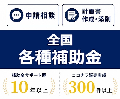 全国各種補助金の申請をサポートします 申請相談も、計画書の作成・添削も、ご相談ください。 イメージ1