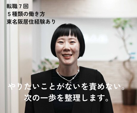 やりたいことがないを責めない。次の一歩を整理します ５種類の働き方✕転職７回経験した私の言葉で深堀ります！ イメージ1