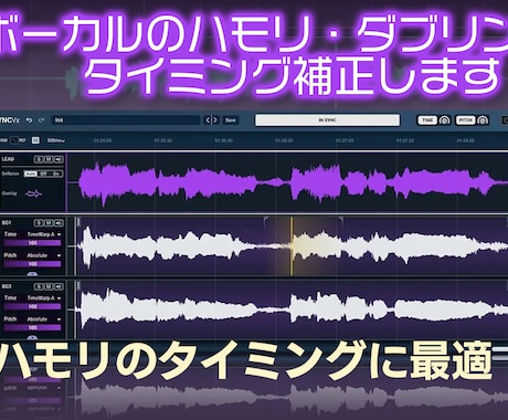 ボーカルのハモリ・ダブリングのタイミング補正します タイミング補正特化型サービスのため格安での提供を実現します イメージ1