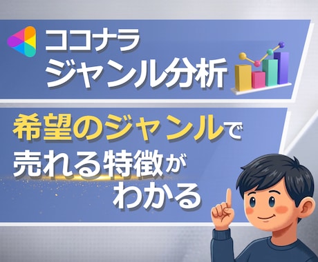 ココナラコンサル✨ジャンル毎売れる法則を提供します ご希望のジャンルについて上位サービスの傾向をレポートします！ イメージ1