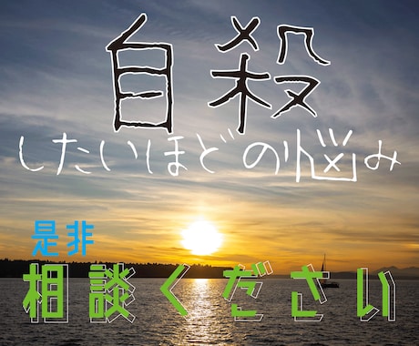 自殺したいほど悩んでる人相談にのります 悩みは時間が解決します。その間を前向きに生きるためのお手伝い イメージ1