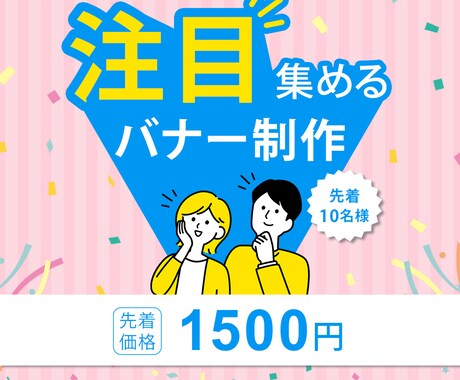 注目集めるバナー制作いたします 10名様限定1500円 修正無制限 心を込めて制作します イメージ2