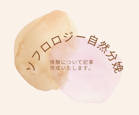 ソフロロジー自然分娩記事作成します ソフロロジー自然分娩を経験しています。 イメージ1