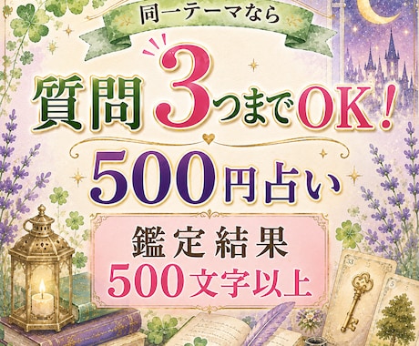 恋愛・仕事・なんでも✨ワンコイン占います 質問3つまでOK♪今のあなたに必要な言葉をお届け イメージ1