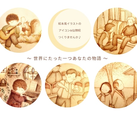 絵本風の似顔絵＆アイコン描きます イメージ1