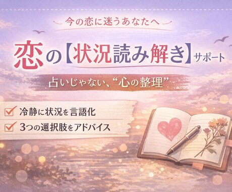 チャット恋愛相談 | 一緒に気持ちを整理します 「好きなのに苦しい、その理由を一緒に見ます」 イメージ1