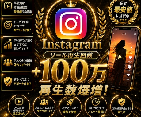Instagramリール＋100万回増やします イメージ1