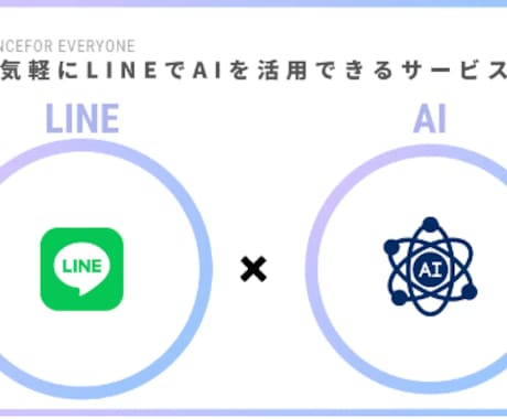 LINEで使えるカスタムAI作成します あなただけのAI、LINE Botでビジネスをスマートに イメージ1