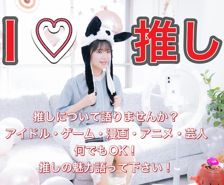推しって尊い✨️あなたの推しの魅力を沢山聞きます 是非推しへの愛を沢山語って下さい✩.*˚ イメージ1