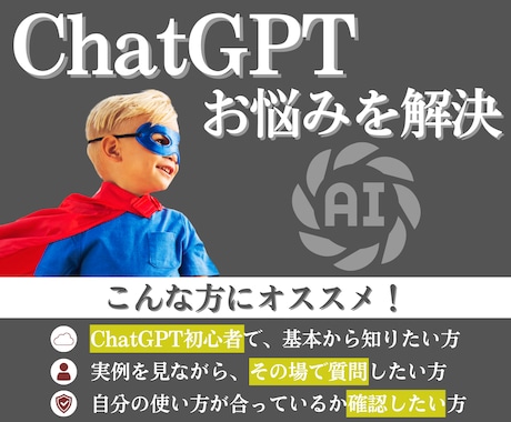 ChatGPTでの困りごとを分かりやすく解決します パソコンやAIが苦手な方でも◎仕事や日常での活用方法を整理！ イメージ1