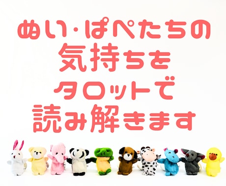 ぬい・ぱぺたちの気持ちをタロットで読み解きます カードを通じて小さな相棒たちの気持ちを読み解いてみませんか？ イメージ1