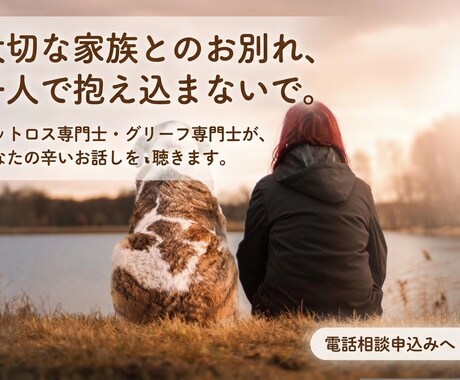 大切な家族ペットロス…辛いあなたのお話し聴きます 私には「たかがペット」じゃない…　誰にも分かってもらえない… イメージ1
