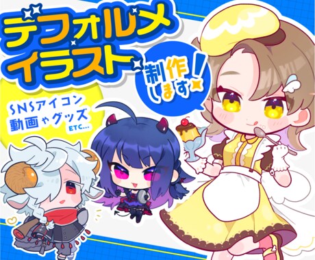デフォルメイラスト製作します SNSのアイコンや商用利用のグッズなどにどうぞ！ イメージ1