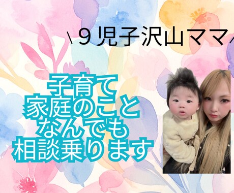 9人の子育て経験ママが子育ての悩み聞きます もう1人で抱えなくて大丈夫ママの気持ち全部受け止めます イメージ1