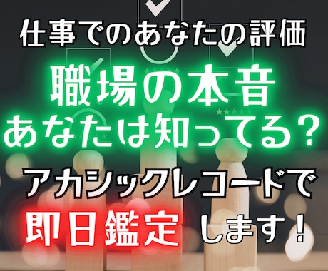 あなたは職場で愛されてる？本音・評価を視ます アカシックで読むあなたへの評価と人間関係の真実を即日鑑定 イメージ1