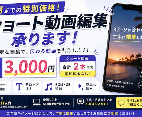 7月まで特別価格 ショート動画を丁寧に編集します 3,000円で2本まで対応可能！ イメージ1