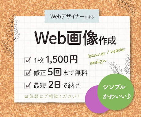 シンプルなバナー・Web用画像、格安で作ります 1枚1500円均一！バナー/ヘッダー/SNS画像など イメージ1