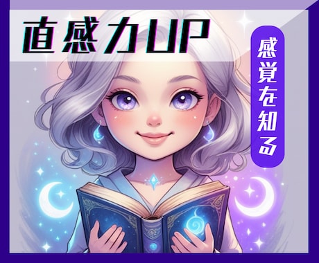 直感力UP！トレーニング法を伝授します あなたの直感、その特徴を知って意識できるようになる✨能力開花 イメージ1