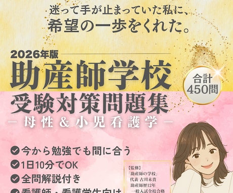 助産師学校受験【学習型問題集】を販売します 母性・小児看護学　問題450問PDF版＋アプリ版ver. イメージ1