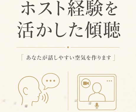 元ホストがビデオで優しく聞きます 否定せず寄り添う傾聴をします。 イメージ2