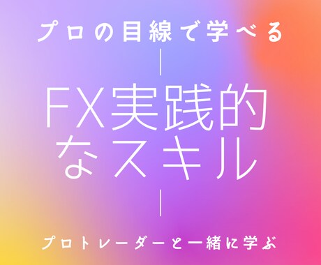 FX専業のスキルを伝授するので商材漁り終わります 裏側まで知っている専業トレーダーだからアドバイスできます。 イメージ1