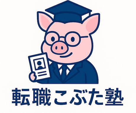 転職こぶた塾｜あなたの面接力を確実に伸ばします イメージ1