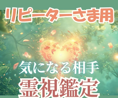 リピーター様用★お相手の本音と今の心境を霊視します 気になるあの人、今の気持ちをお伝えします イメージ1